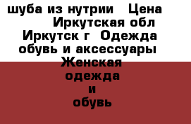 шуба из нутрии › Цена ­ 3 000 - Иркутская обл., Иркутск г. Одежда, обувь и аксессуары » Женская одежда и обувь   . Иркутская обл.,Иркутск г.